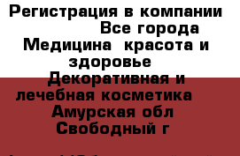 Регистрация в компании Oriflame - Все города Медицина, красота и здоровье » Декоративная и лечебная косметика   . Амурская обл.,Свободный г.